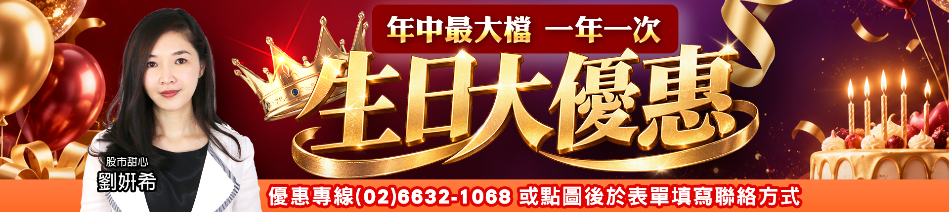 20260922 劉希-生日大優惠 1920x430